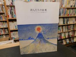 「詩人たちの絵展」　 ヘルマン・ヘッセから宮澤賢治まで