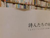 「詩人たちの絵展」　 ヘルマン・ヘッセから宮澤賢治まで