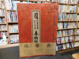 「四国霊場　八十八ヶ所　奉納経帳」