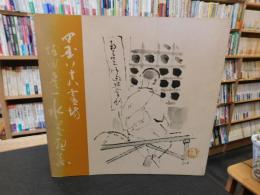 「四国八十八霊場　坂田虎一　水墨画集」