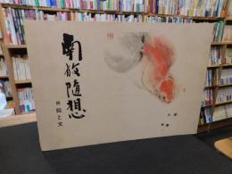 「南放随想 　続　絵と文」