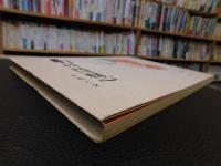 「南放随想 　続　絵と文」