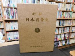 「新制日本國會史　中巻」