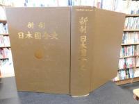 「新制日本國會史　中巻」