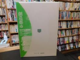 「創造都市まつやま」　松山市制100周年記念誌