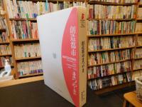 「創造都市まつやま」　松山市制100周年記念誌