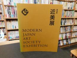 「第3８回　近美展」