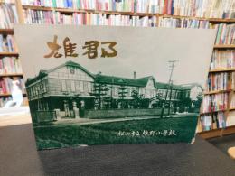 「雄郡」　松山市立雄郡小学校