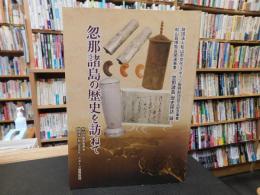 「忽那諸島の歴史を訪ねて」　財団法人松山市文化・スポーツ振興財団設立記念事業松山島博覧会関連事業『忽那諸島・歴史探訪』録