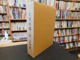 「愛媛新聞・百二十年史」