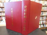 「愛媛新聞・百二十年史」