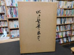 「全粧連四国ブロック二十周年記念史　明日の繁栄を求めて」