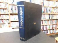 「愛媛県人名大事典」