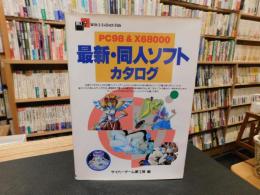 「PC98&X68000　最新・同人ソフトカタログ」