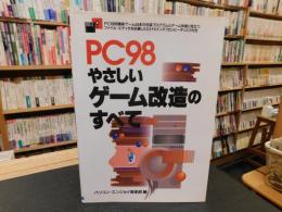 「PC98　やさしいゲーム改造のすべて」