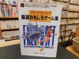 「フリーソフトウェア　厳選おもしろゲーム集」 　PC98対応