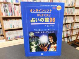 「占いの館　９６」　オンラインソフトコレクション
