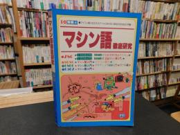 「マシン語徹底研究　昭和５８年　３版１７刷」