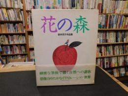 「花の森」　新井苑子作品集