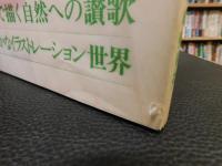 「花の森」　新井苑子作品集