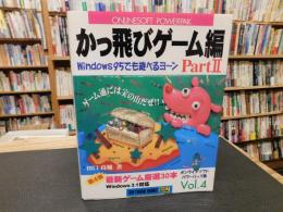 「オンラインソフトパワーパック集　vol.4　かっ飛びゲーム編　part 2」