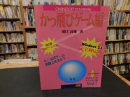 「オンラインソフトパワーパック集　vol.1　かっ飛びゲーム編」　Windows3.1 完全対応版