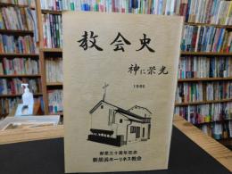 「教会史　神に栄光　１９８６」　　献堂三十周年記念　新居浜ホーリネス教会