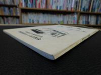 「教会史　神に栄光　１９８６」　　献堂三十周年記念　新居浜ホーリネス教会