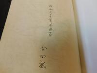 「教会史　神に栄光　１９８６」　　献堂三十周年記念　新居浜ホーリネス教会