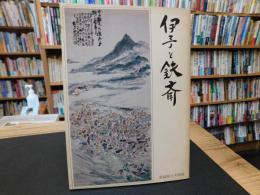 「伊予と鉄斎」