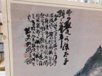 「伊予と鉄斎」