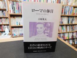 「ローマの休日」　ワイラーとヘプバーン