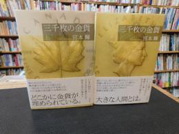「三千枚の金貨　上・下　２冊揃」