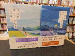 「田園発 港行き自転車　上・下　２冊揃」