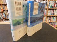「田園発 港行き自転車　上・下　２冊揃」