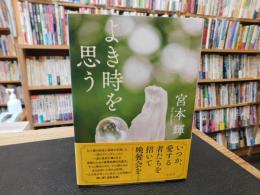 「よき時を思う」