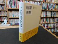 「よき時を思う」