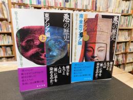 「悪の歴史　東アジア編　上・下　２冊揃」