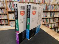 「悪の歴史　東アジア編　上・下　２冊揃」
