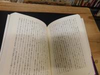 「悪の歴史　東アジア編　上・下　２冊揃」