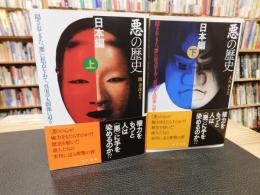 「悪の歴史　日本編　上・下　２冊揃」