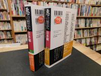 「悪の歴史　日本編　上・下　２冊揃」