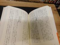 「悪の歴史　日本編　上・下　２冊揃」