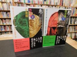 「悪の歴史　”西洋編上+中東編”と”西洋編下”の２冊揃」