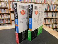 「悪の歴史　”西洋編上+中東編”と”西洋編下”の２冊揃」