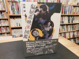 「偏屈系映画図鑑」