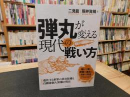 「弾丸が変える現代の戦い方」　進化する世界の歩兵装備と自衛隊個人装備の現在