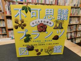 「おどろきの植物　不可思議プランツ図鑑」