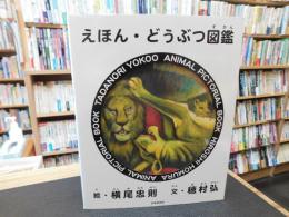 「えほん・どうぶつ図鑑」