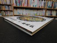 「えほん・どうぶつ図鑑」